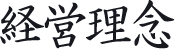 経営理念